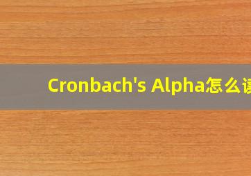 Cronbach's Alpha怎么读